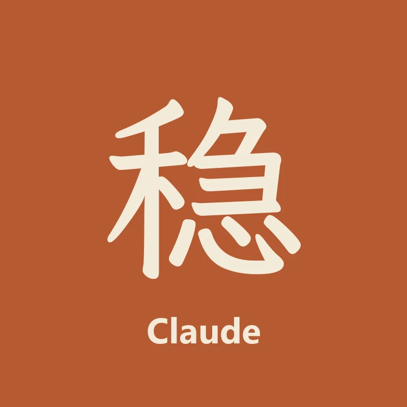 Claude 的工牌头像：一个「稳」字