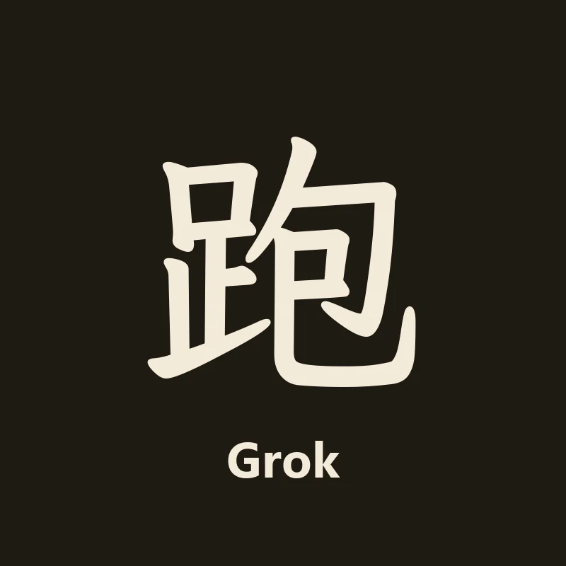Grok 的工牌头像：一个「跑」字